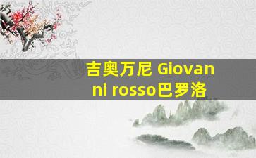 吉奥万尼 Giovanni rosso巴罗洛